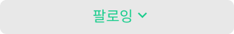 팔로잉